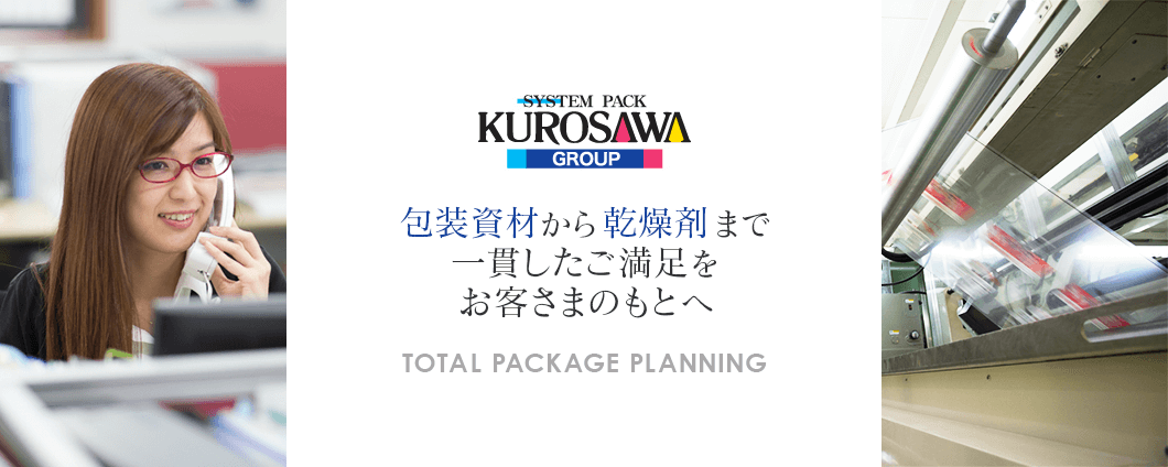 黒沢グループ 包装資材から乾燥剤まで一貫したご満足をお客さまのもとへ