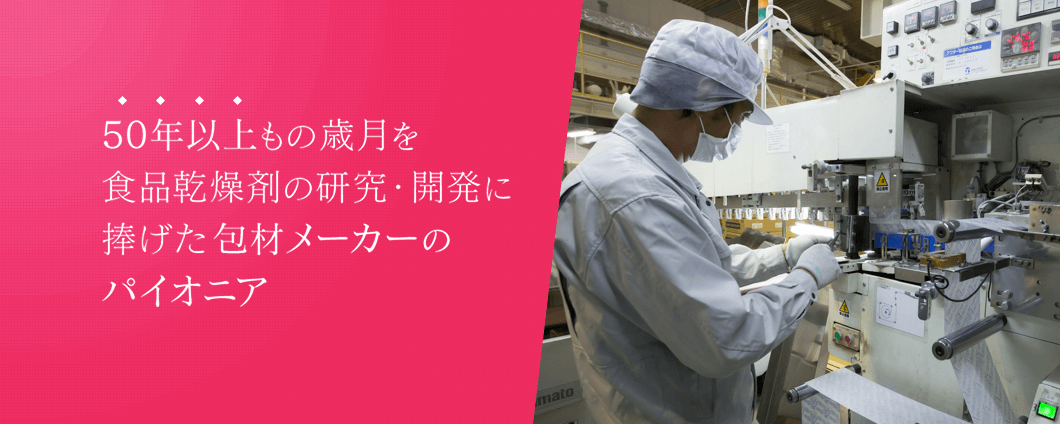 50年以上もの歳月を食品乾燥剤の研究・開発に捧げた包材メーカーのパイオニア