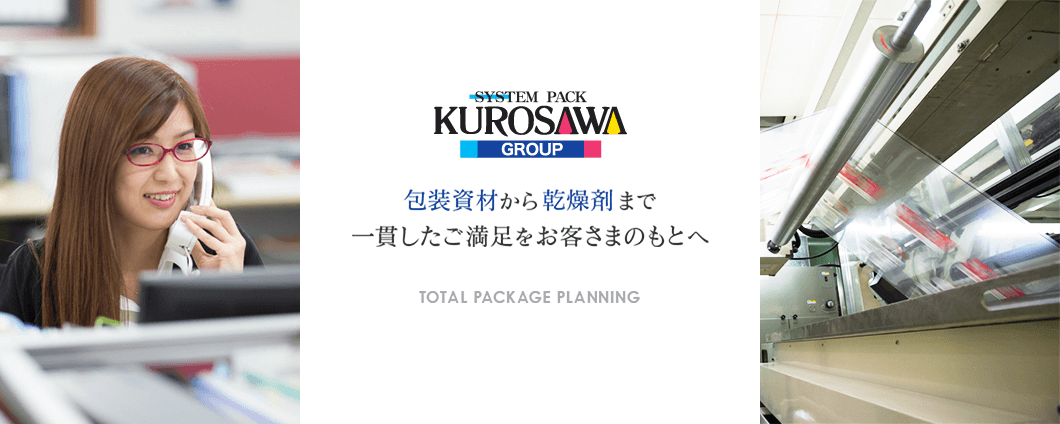 黒沢グループ 包装資材から乾燥剤まで一貫したご満足をお客さまのもとへ