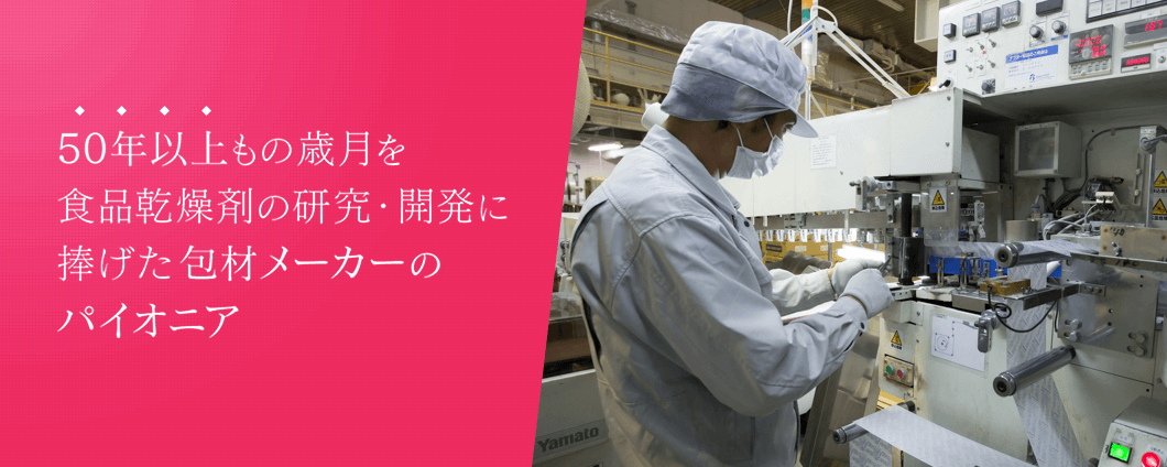 50年以上もの歳月を食品乾燥剤の研究・開発に捧げた包材メーカーのパイオニア